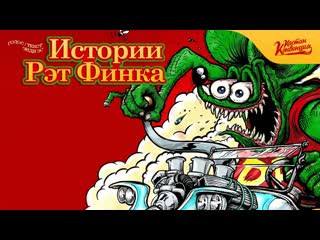 Истории рэт финка (tales of the ratfink)