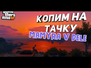 #grand theft auto v предложение следует 2 часть по фарму денег стрим онлайн))