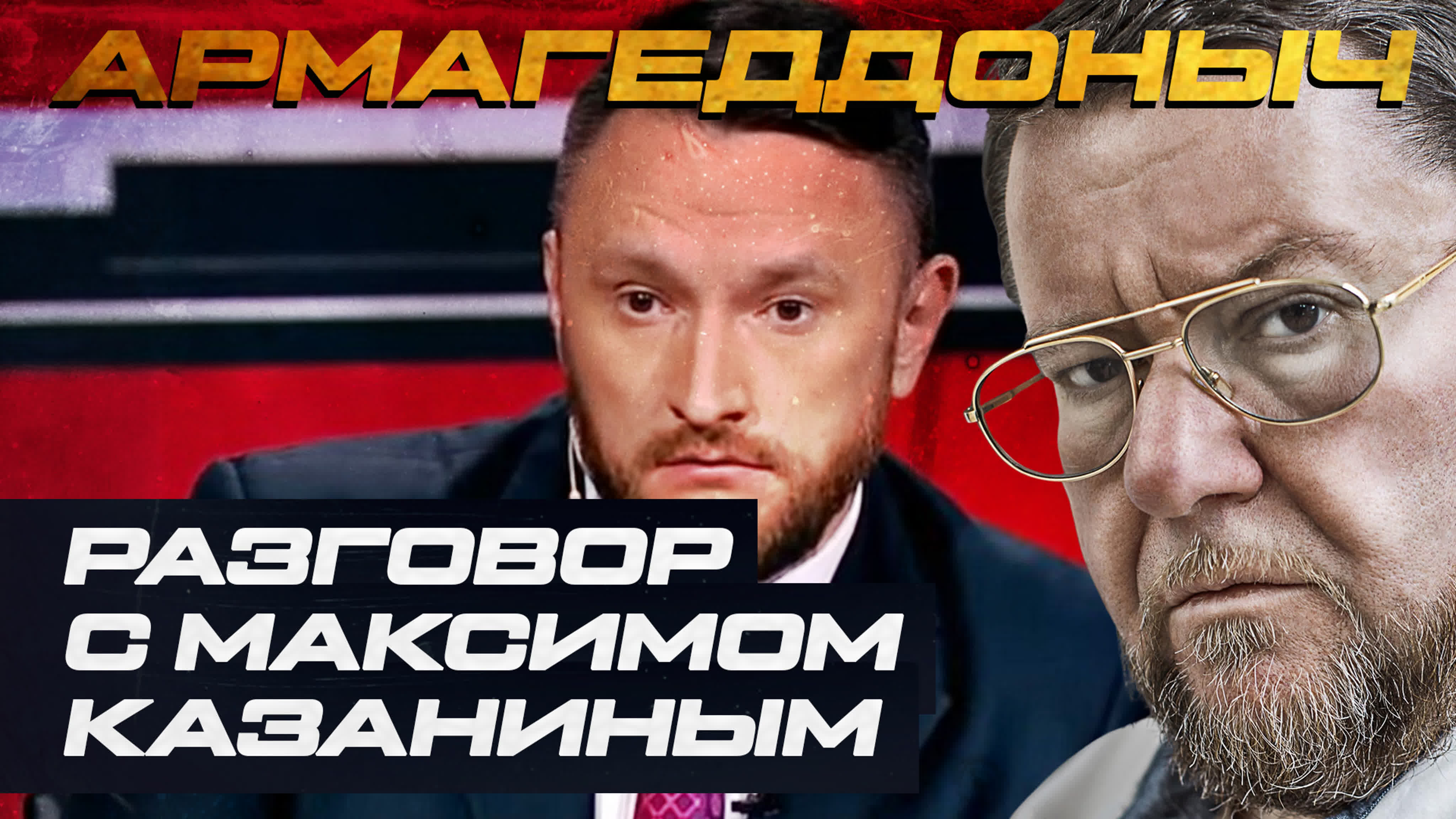 Разговор с умным человеком | максим казанин | армагеддоныч