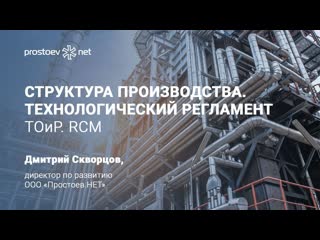 5 структура производства основное производство технологический регламент тоир rcm