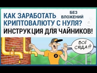 Заработать криптовалюту без вложений