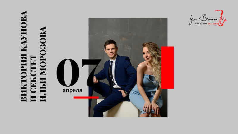 Виктория каунова и секстет ильи морозова
