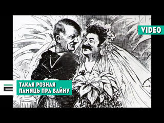 Такая розная памяць пра вайну