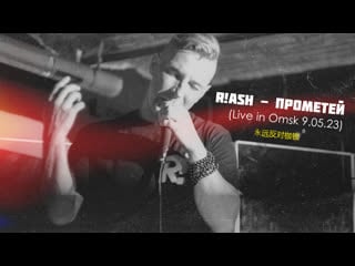 R!ash прометей (live in omsk 9 05 23)