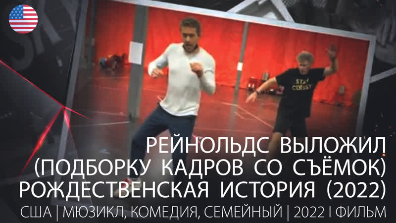 Рейнольдс выложил (подборку кадров со съёмок) рождественская история (2022)