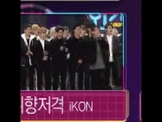 Реакция ikon на третью победу