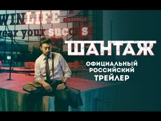 Шантаж | официальный российский трейлер | blackmail | indian films | rus