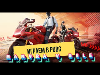 Pubg молодые уже но мамура продолжает бороться против читаков стрим онлайн ) #shorts #pubglite #pubg