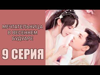 9 серия мечтательница в весеннем будуаре / романтика цветка ...