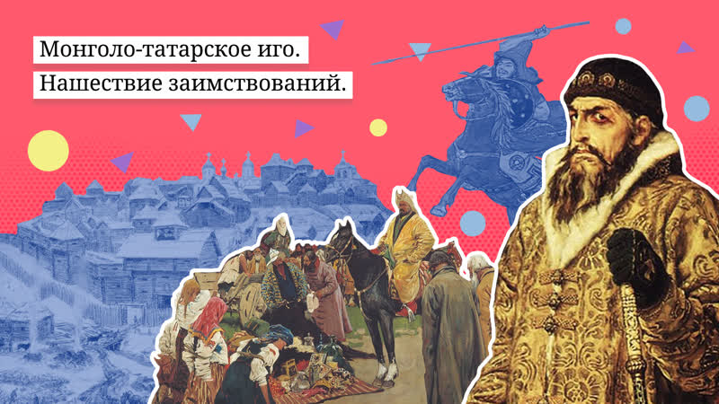 Монголо татарское иго нашествие заимствований