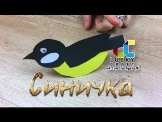 Синичка l lucky craft – подпишись