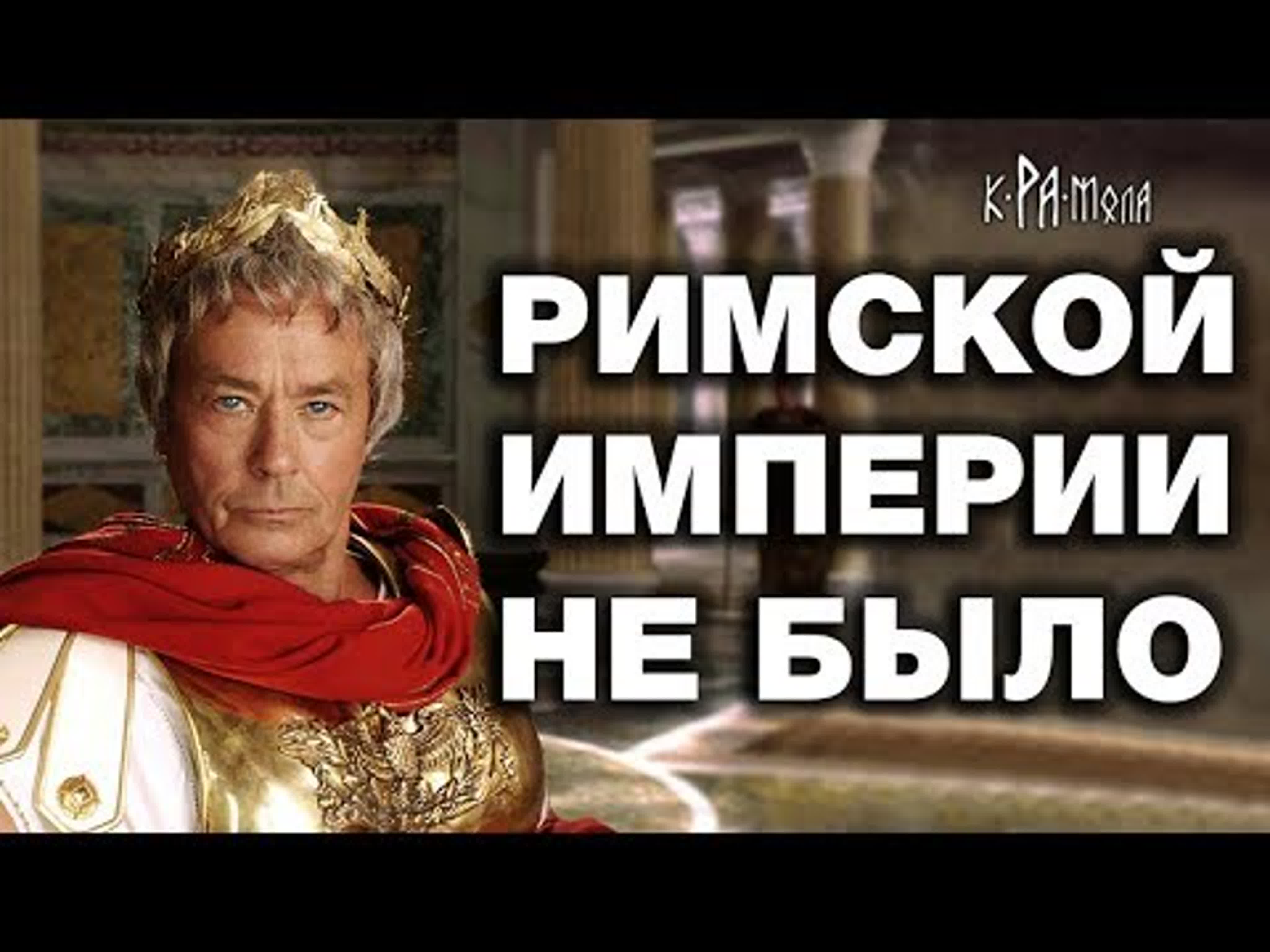 Древний рим моложе москвы фальшивая история римской империи часть 1