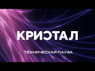 Кристал | пряма трансляція