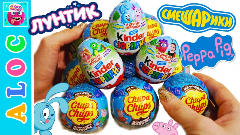 Смешарики, свинка пеппа, лунтик открываем киндер сюрприз яйца
