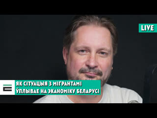 Пра санкцыі, мігрантаў і абвал эканомікі гаворым з сяргеем чалым