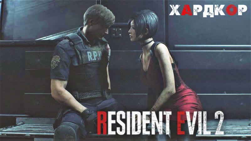Resident evil 2 remake прохождение за леона (хардкор) #3