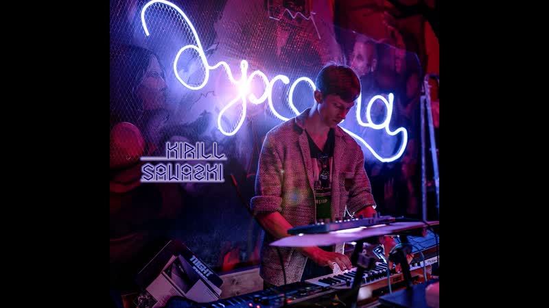 Kirill sawazki space of memories (live at korpus 1)