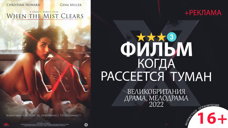 Когда рассеется туман (2022) +реклама