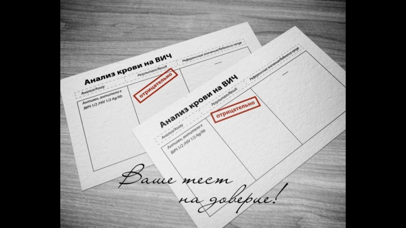 Сдайте тест на вич вместе!