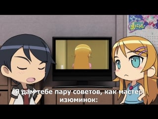 Ore no imouto ga konnani kawaii wake ga nai animated commentary 01 [rus sub]