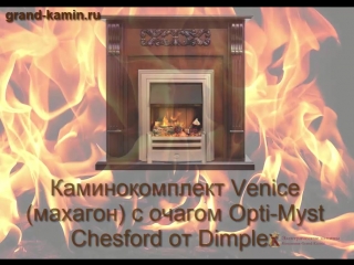 Каминокомплект venice (махагон) с очагом chesford от dimplex