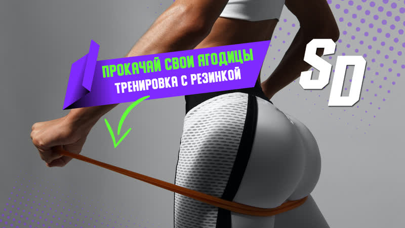 Прокачай свои ягодицы тренироа с резинкой
