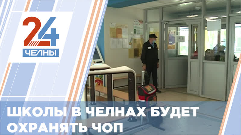 В 52 челнинских школах будут работать сотрудники частных охранных предприятий