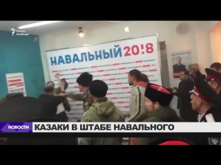 Казаки в штабе навального в краснодаре