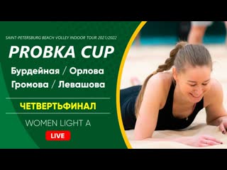 Четвертьфинал бурдейная / орлова vs громова / левашова | women light а