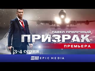 Призрак (2021), 3 4 серия из 4