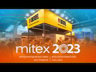 Denzel на международной выстае mitex 2023 moscow international tool expo