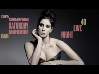 Snl sarah silverman monologue свж сара сильверман монолог (black street records)