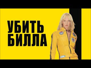 Убить билла 1🔸русский трейлер🔸фильм 2003