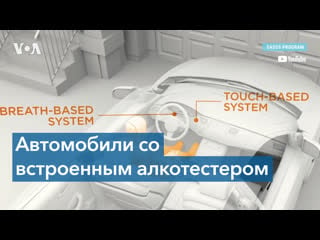 В сша тестируют автомобили со встроенным алкотестером