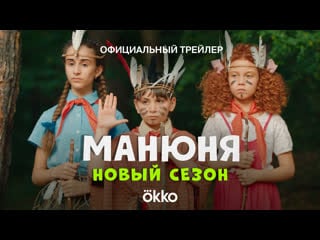 Манюня | okko