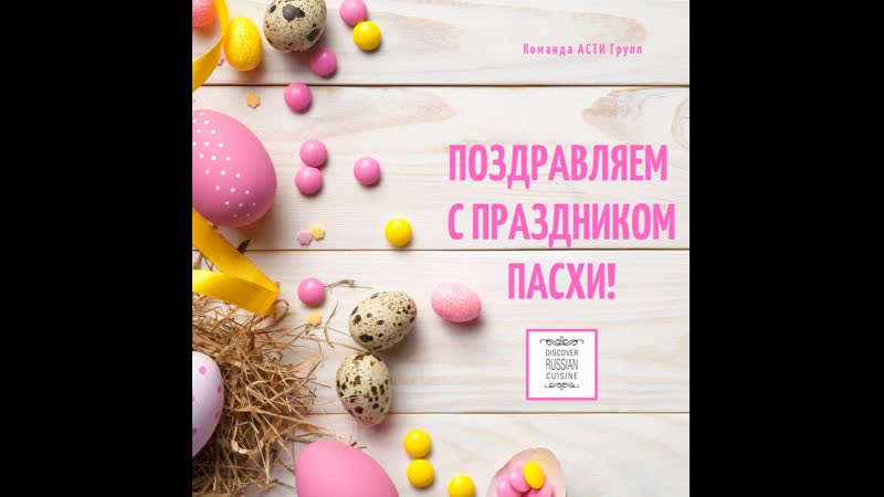 Cо светлым праздником пасхи!