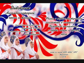 Ансамбль "дивованье" "о судьбе, людях и русской песне"