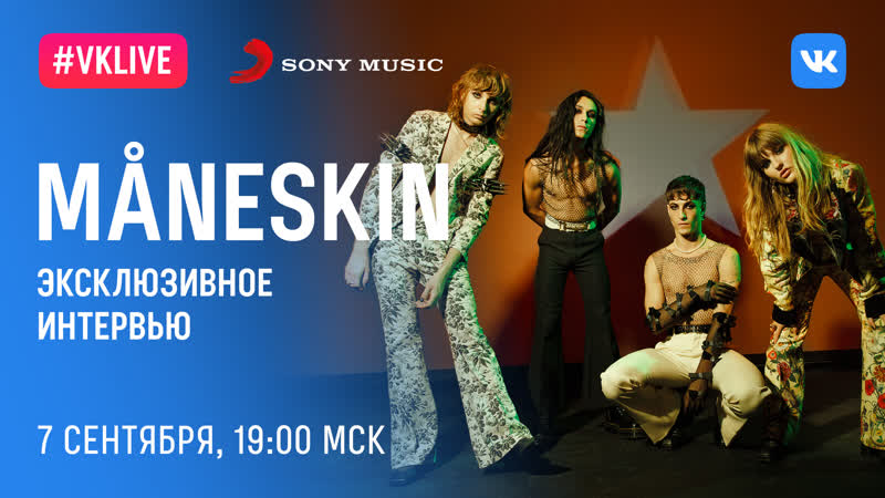 Эксклюзивное интервью måneskin