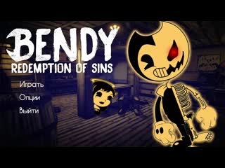 Новый бенди делаю концоу 1 глава bendy redemption of sins озвучка реакция