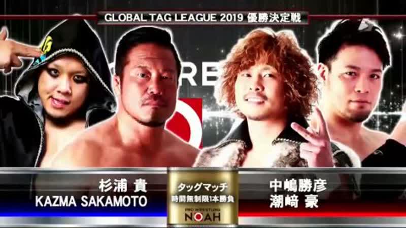 Go shiozaki &amp; katsuhiko nakajima vs kazma sakamoto &amp; takashi sugiura (noah global tag league 2019 tag 11)