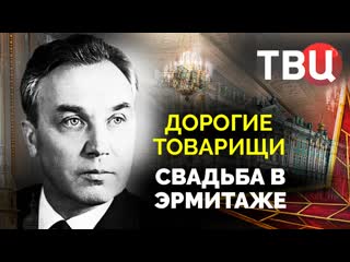 Дорогие товарищи свадьба в эрмитаже 2022