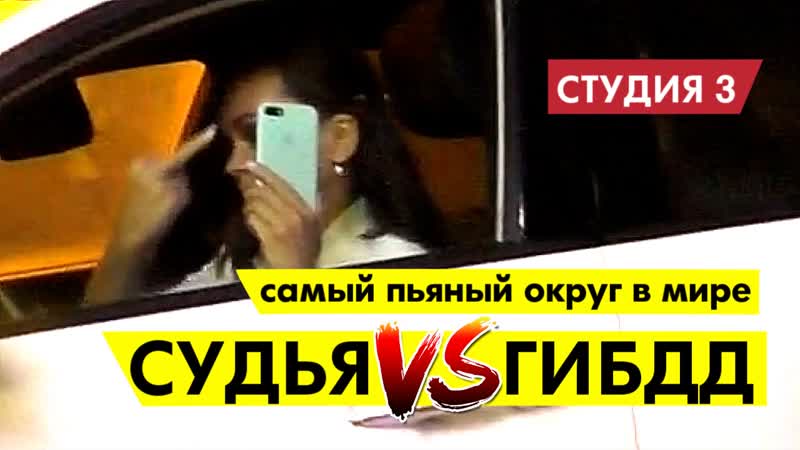 Судья против гибдд судейская свадьба закончилась скандалом || студия 3