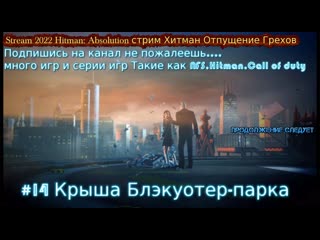 Stream 2022 hitman absolution стрим хитман отпущение грехов #14 крыша блэкуотер парка прохождение