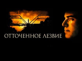 Отточенное лезвие/sling blade (1995)