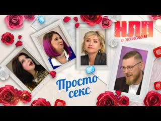 Просто секс | нлп о женском (2023)