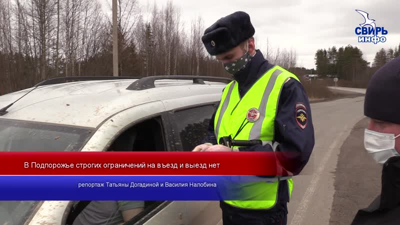 В подпорожье строгих ограничений на въезд и выезд нет