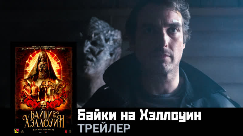 Байки porn video – Байки на хэллоуин🔸трейлер🔸фильм 2022
