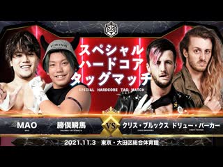 Shunma katsumata & mao vs chris brookes & drew parker [hardcore match]