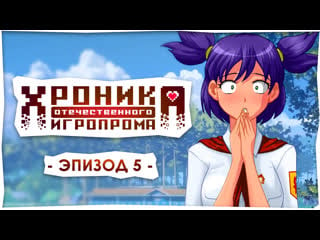 Хроника отечественного игропрома бесконечное лето