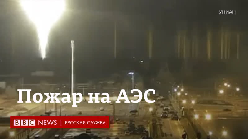 На запорожской аэс пожар рядом с ней идут бои